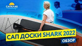 Обзор САП-досок SHARK 2022