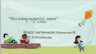 Мугалим-момолуу дарак