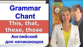 This, that, these, those. Grammar Chant Английский с нуля