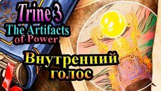 Прохождение Trine 3 The Artifacts of Power (Триединство Артефакты силы) - часть 5 - Внутренний голос