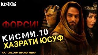 Хазрати Юсуф кисми 10 | Yousof e Payambar part 10