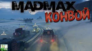 Mad Max. Охота на конвой и полная очистка.  e11