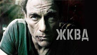 Ж.К.В.Д. / JCVD (Фильм 2008) боевик, драма, криминал