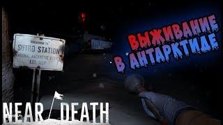 Выживание в Антарктиде в игре Near Death