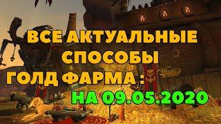 Весь АКТУАЛЬНЫЙ голд фарм НА 09.05.2020 на котором действительно можно поднять состояние.