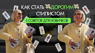 КАК СТАТЬ ДОРОГИМ СТИЛИСТОМ? Советы от эксперта с 16-летним опытом!