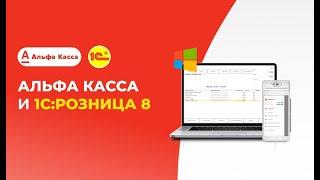 Альфа Касса PAX A930 и 1С: Розница 8! Подключим Альфа кассу к любой конфигурации 1С!