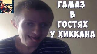 Иваныч смотрит видео "ИВАН ГАМАЗ И ХИККАН №1 | СТРИМ С ЛЕГЕНДОЙ"