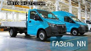 ГАЗель NN (2021) скоро в поступит в продажу | Новый салон | Новые двигатели и коробка передач