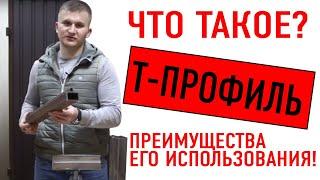  Что такое Т-Профиль? Преимущества его использования!