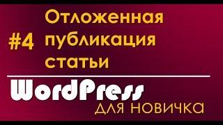 Отложенная публикация статьи в WordPress