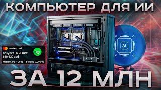 Компьютер для ИИ за 12 млн.руб. - 2x RTX 6000 Ada Generation  / 2x AMD EPYC 9754 / RAM 6Tb /SSD 32Tb