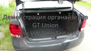 Органайзеры GT Union® в багажник VW Polo Sedan