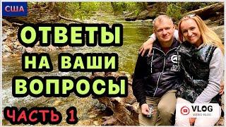 Наши ответы на ваши вопросы про нас и не только️Подборка вопросов из прошлых видео. Часть 1. Повтор