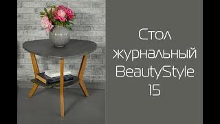 Стол журнальный BeautyStyle 15 I Распаковка и сборка I Мебелик