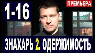 Знахарь 2 сезон. Одержимость 1-16 серия. Дата выхода и анонс