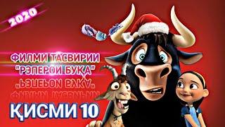 ФИЛМИ ТАСВИРИИ "РЭПЕРОИ БУКА" КИСМИ 10