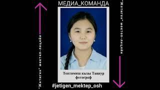 #jetigen_mektep_osh #mediasabak #mediaburch2021