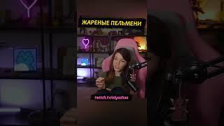 Жареные пельмени #shorts #оляша