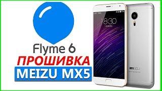 Meizu MX5 flyme 6 прошивка l 6.1.0.0G l вместо flyme 5 или Как прошить МЕЙЗУ на Флайм 6