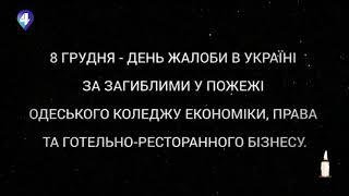 Минута молчания памяти жертв пожара в Одессе (4 канал, 08.12.2019)