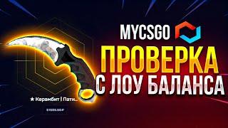  ПРОВЕРИЛ С ЛОУ БАЛАНСА САЙТ MYCSGO / ПРОМОКОД НА MYCSGO / ТАКТИКА ОКУПА НА MYCSGO и КЕЙСЫ МАЙКСГО