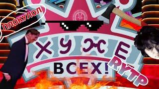 ХУЖЕ всех! | RYTP - Лучше всех!