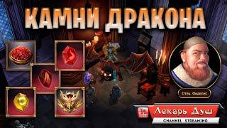 КАМНИ ДРАКОНОВ - Drakensang Online