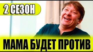 МАМА БУДЕТ ПРОТИВ 2 СЕЗОН 1 СЕРИЯ (14 серия). Дата выхода и анонс