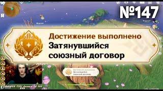 ЗАТЯНУВШИЙСЯ СОЮЗНЫЙ ДОГОВОР Геншин импакт СЕКРЕТНЫЕ достижения, видео №147 Genshin Impact