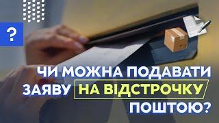 Чи можна подавати заяву на відстрочку поштою? Судова практика |  Відстрочка ТЦК | Мобілізація