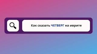 слово "ЧЕТВЕРГ" на иврите I иврит для начинающих I слова на иврите