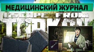 Медицинский журнал | Escape from Tarkov