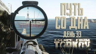 Тарков прокачка с нуля. Путь со дна. День 33 Escape from Tarkov