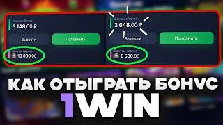 ️Как отыграть бонус 1win ? ВЫВЕЛ БОНУСЫ И СНЯЛ НАЛИЧНЫЕ!