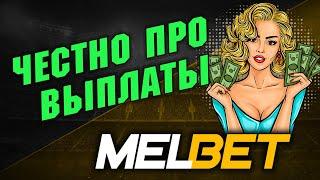 МЕЛБЕТ ОТЗЫВЫ О ВЫПЛАТАХ: честно о выводе средств с официального сайта БК