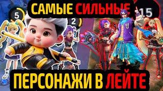 ГЕРОИ ПОЗДНЕЙ ИГРЫ / САМЫЕ СИЛЬНЫЕ ПЕРСОНАЖИ ЛЕЙТА МОБАЙЛ ЛЕГЕНДС MOBILE LEGENDS