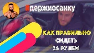 Как правильно сидеть за рулем автомобиля, чтобы сохранить спину здоровой