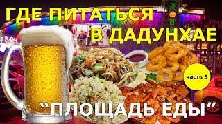 #24. Где питаться в Дадунхае. ЧАСТЬ 3. Площадь еды. МЫ НЕ БУРЖУИ!!!