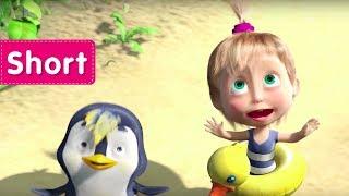 Masha and the Bear - The Foundling (Dance of a little penguins)