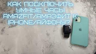 КАК ПОДКЛЮЧИТЬ УМНЫЕ ЧАСЫ AMAZFIT/АМАЗФИТ К IPHONE/АЙФОНУ?ПОЧЕМУ НЕ ЧАСЫ НЕ ВИДЯТ ТЕЛЕФОН?