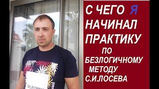 С ЧЕГО НАЧИНАТЬ ПРАКТИКОВАТЬ БЕЗ ЛОГИЧНЫЙ  МЕТОД С.И.ЛОСЕВА#безлогичныйметод #духовныйметод