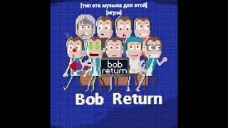 САУНДТРЕК ДЛЯ ИГРЫ "Bob's Return" (в плохом качестве в 360р ) =]