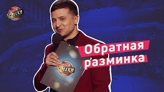 Обратная разминка - Экспериментальный батл | Лига Смеха 2018