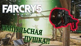 FAR CRY 5 ИМПУЛЬСНАЯ ПУШКА \ ИНОПЛАНЕТНОЕ ОРУЖИЕ