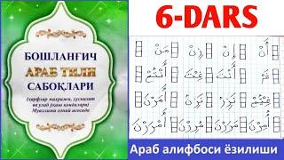 Араб алифбоси ёзилиши 6-дарс нун ҳарфи ёзилиши ن‎ Аrab alifbosi yozilishi 6-dars nun harfi yozilishi