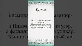 Кәусар сүресі, сура Каусар, sura Kausar