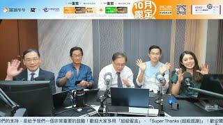 【郭Sir 財經直播室】2024-10-31 郭思治 藺常念 彭偉新 黃偉豪 李元玄