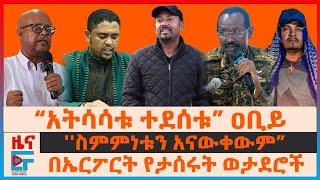 ጠ/ሚኒስትሩና የኦሮሚያ ዘመቻው፣ ኤርፖርት የታሰሩት ወታደሮች፣ “አትሳሳቱ ተደሰቱ” ዐቢይ፣ የሚበተነው 75 ሺህ ሰራዊት፣ በአማራ ክልል የጄኔራሎቹ ተልዕኮ|EF